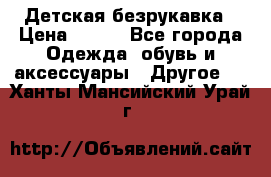 Детская безрукавка › Цена ­ 400 - Все города Одежда, обувь и аксессуары » Другое   . Ханты-Мансийский,Урай г.